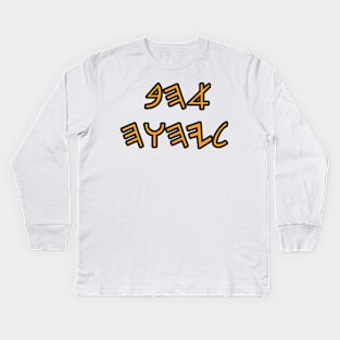 Love to YHWH  (text in paleo Hebrew) Kids Long Sleeve T-Shirt